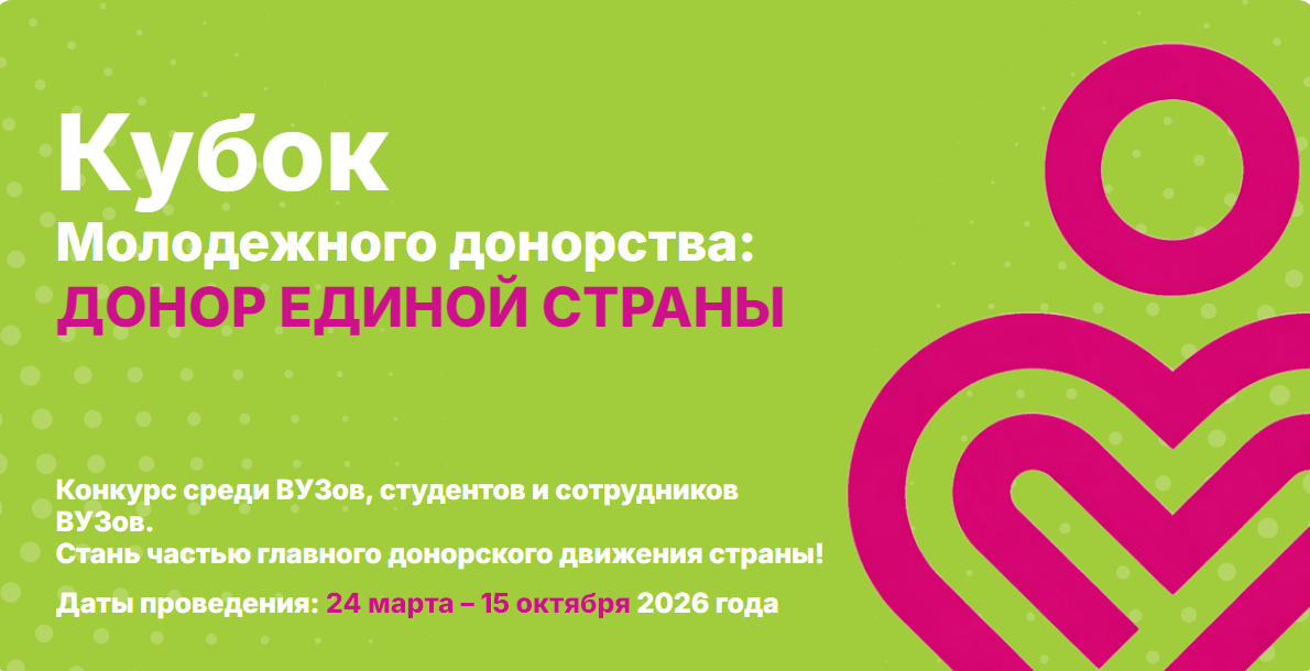 Кубок молодежного донорства «Донор единой страны»