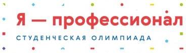 Олимпиада студентов «Я — профессионал»