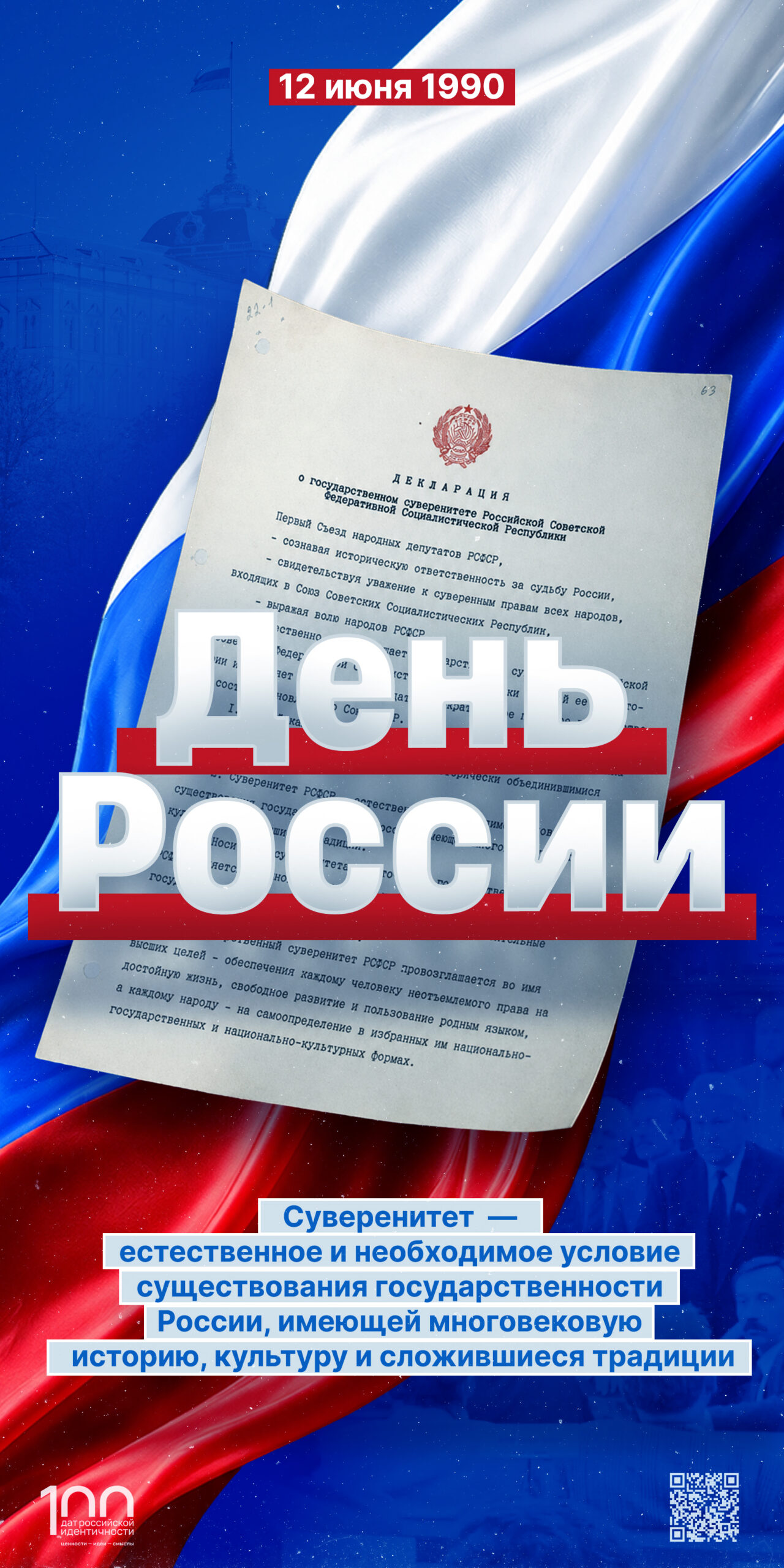 Сегодня День России!