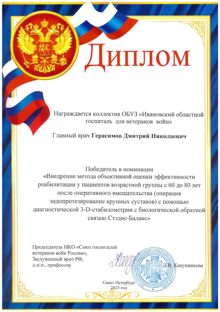 Мы победили! В одной из сложнейших номинаций Всероссийского конкурса на звание «Лучший госпиталь для ветеранов войн» 1 место занял Ивановский областной госпиталь для ветеранов войн - клиническая база кафедры травматологии и ортопедии