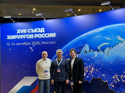 Делегация Ивановского ГМУ приняла участие в XVII Съезде хирургов России