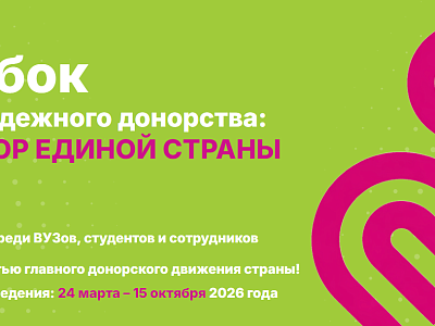 Кубок молодежного донорства «Донор единой страны»