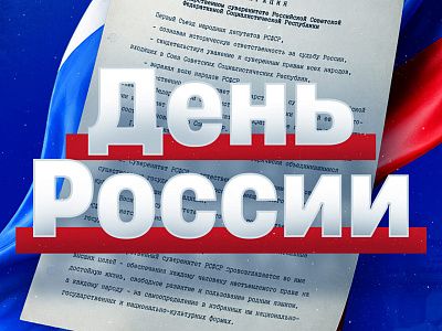 Сегодня День России!