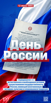 Сегодня День России!